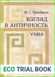 Взгляд в античность. Varia