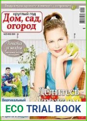 Круглый год дом, сад, огород