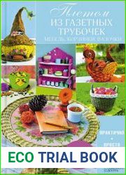 Плетем из газетных трубочек. Мебель, корзинки, вазочки