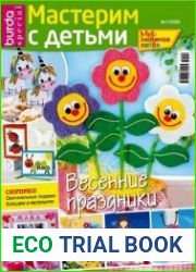 Burda Special. Мое любимое хобби. Мастерим с детьми