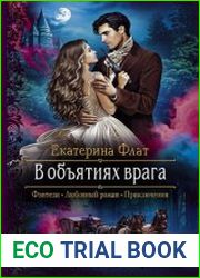 В объятиях врага