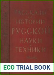 Рассказы из истории русской науки и техники