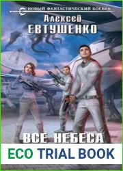 Все небеса Земли