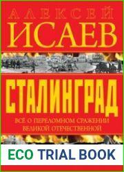 Сталинград Иллюстрированная энциклопедия