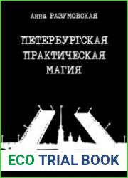 Петербургская практическая магия