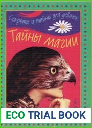 Тайны магии