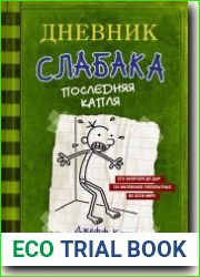 Дневник слабака. Последняя капля