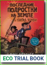 Последние подростки на Земле и парад зо мби