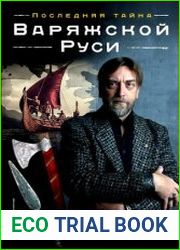 Последняя тайна Варяжской Руси мифы и правда о русской цивилизации