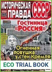 Историческая правда. Спецвыпуск