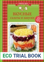 Вкусные салаты и закуски