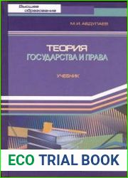 Теория государства и права