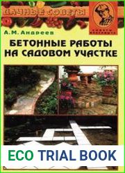 Бетонные работы на садовом участке