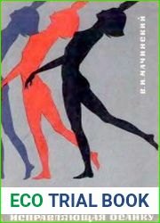 Гимнастика, исправляющая осанку