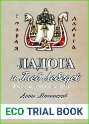 Ладога и Глеб Лебедев. Восьмые чтения памяти Анны Мачинской
