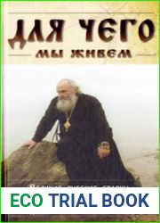 Для чего мы живем. Великие русские старцы о смысле христианской жизни