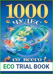 1000 чудес со всего света