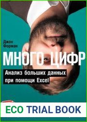 Много цифр. Анализ больших данных при помощи Excel