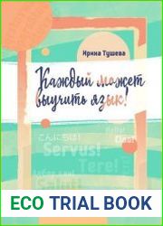 Каждый может выучить язык. Языки. Методы изучения. Личный опыт