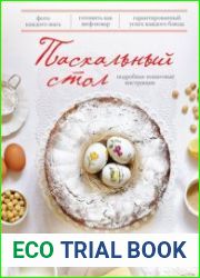 Пасхальный стол (Готовят все)