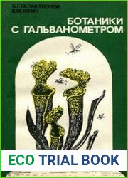 Ботаники с гальванометром