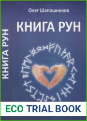 Книга рун (3 книги)