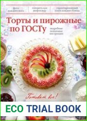Торты и пирожные по ГОСТу (Готовят все)