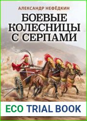 Боевые колесницы с серпами «тяжелые танки» Древнего мира