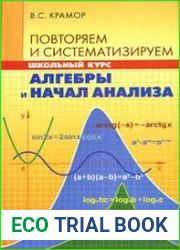 Повторяем и систематизируем школьный курс алгебры и начал анализа (2008)