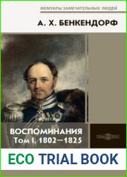 Воспоминания. В 2 томах. Том 1. 1802-1825