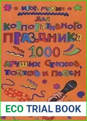 Для корпоративного праздника. 1000 лучших стихов, тостов и песен