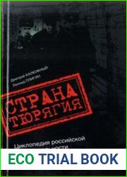 Страна Тюрягия. Циклопедия российской действительности