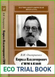 Кирилл Владимирович Симаков. 1935-2004