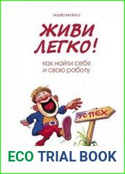 Живи легко! Как найти себя и свою работу