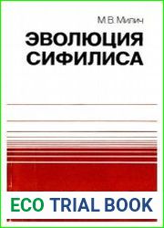Эволюция сифилиса