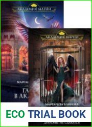 Гарпия в Академии. Цикл из 2 книг