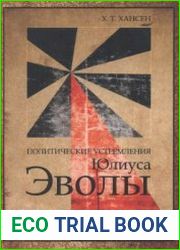 Политические устремления Юлиуса Эволы