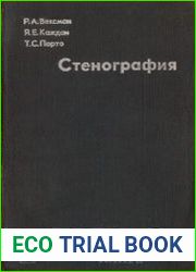 Стенография. Учебник для техникумов