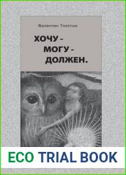 Хочу - Могу - Должен Опыт общественной автобиографии личности