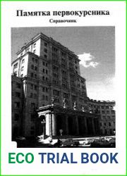 Памятка первокурсника. Справочник