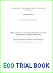 Идеологическое обоснование верховной власти в державах доколумбовой Америки