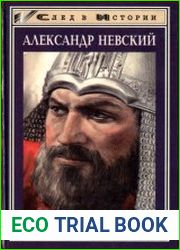Александр Невский