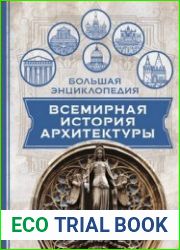 Архитектура Всемирная история архитектуры
