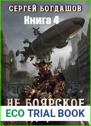 Не боярское дело. Четвёртая часть