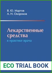 Лекарственные средства в практике врача