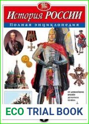 История России (Полная энциклопедия)