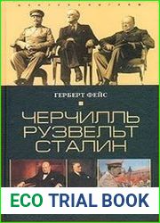 Черчилль. Рузвельт. Сталин. Война, которую они вели, и мир, которого они добились