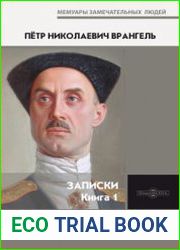 Врангель Петр. Записки. Книга 1