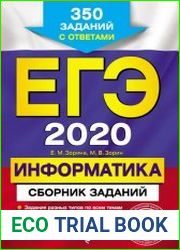 ЕГЭ-2020. Информатика. Сборник заданий. 350 заданий с ответами