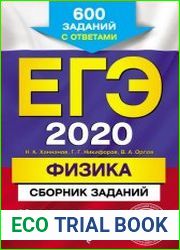 ЕГЭ-2020. Физика. Сборник заданий. 600 заданий с ответами